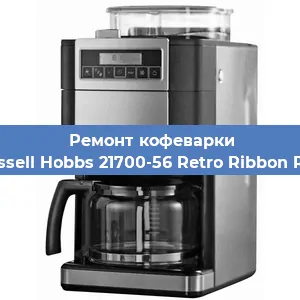 Чистка кофемашины Russell Hobbs 21700-56 Retro Ribbon Red от кофейных масел в Тюмени
